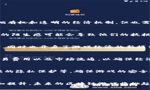   区块链技术如何重塑下一代游戏的未来 / 

 guanjianci 区块链游戏, NFT, 数字资产, 游戏开发 /guanjianci 

### 区块链技术如何重塑下一代游戏的未来

引言
随着科技的不断进步，游戏行业也在经历着一场革命。区块链技术的出现为游戏开发者和玩家带来了新的机遇和挑战。许多游戏开发者正逐步将区块链技术融入到游戏设计中，以实现真正的去中心化、玩家主权与游戏经济的透明化。

区块链游戏的基本概念
区块链游戏是指将区块链技术应用于游戏开发中的一类新型游戏。这些游戏通过分布式账本技术，为玩家提供可验证的资产所有权，透明的游戏规则以及公平的交易市场。在区块链游戏中，玩家不仅是游戏的参与者，更是数字资产的拥有者。

传统的游戏大多由中心化的服务器来管理，而区块链游戏则是依靠去中心化的网络来进行数据存储与交易。因此，玩家的每一个操作都能够获得安全的记录，这样就保证了游戏中的公平和公正。

区块链游戏的核心优点
区块链游戏相较于传统游戏，有以下几个显著优点：

ul
listrong玩家资产的真正拥有权：/strong在大多数传统游戏中，玩家在游戏中获得的虚拟物品也往往是游戏公司的财产，玩家无法真正拥有这些物品。而通过区块链技术，玩家可以真正地拥有游戏资产，并享有自由买卖的权利。/li
listrong透明的游戏经济：/strong通过智能合约，游戏内的每一项交易都能被公开验证，确保了交易的透明和可信度。这也为游戏中的经济系统带来了更多的公平性。/li
listrong去中心化的玩家社区：/strong区块链游戏通常会吸引一个高度活跃的玩家社区，玩家可以通过参与游戏的开发、反馈和评价来影响游戏的进步和发展。/li
listrong创新的游戏经济模型：/strong区块链技术使得开发者能够设计出多样化的经济模型，如Play-to-Earn（边玩边赚）模式，这吸引了大量用户参与。/li
/ul

下一代游戏的技术框架
下一代区块链游戏需要一个稳健的技术框架，包括以下几个部分：

ul
listrong区块链底层技术：/strong选择适合游戏特点的区块链底层技术，比如以太坊、EOS、Polygon等，这是基础的技术支持。/li
listrong智能合约：/strong智能合约是执行游戏机制的核心，确保每一笔交易和游戏逻辑的执行都是自动化和透明的。/li
listrongNFT（非同质化代币）：/strongNFT技术为游戏中的虚拟资产提供了唯一性和稀缺性，赋予玩家真正的拥有权。/li
listrong平台支持：/strong选择合适的游戏平台，使得游戏可以触及更广泛的用户，以及鼓励用户的参与和互动。/li
/ul

用户行为与游戏体验的融合
用户在区块链游戏中的行为与传统游戏大相径庭，主要体现在以下几个方面：

ul
listrong长期参与：/strong由于区块链游戏往往与经济收益相关，玩家通常会选择长期参与其中，而非短期体验。/li
listrong资产管理：/strong玩家在游戏内的资产管理和投资意识更强，许多玩家将游戏视为一种投资工具。/li
listrong社区互动：/strong区块链游戏玩家更注重与其他玩家的互动，社交属性更强，从而形成更紧密的社区关系。/li
/ul

区块链游戏中的经济模型分析
区块链游戏利用新颖的经济模型吸引用户，强调“玩赚”的理念，以下是几个常见的经济模型：

ul
listrongPlay-to-Earn（边玩边赚）：/strong玩家通过参与游戏，完成任务或挑战来获得奖励，例如代币或NFT，进而实现盈利。/li
listrong治理代币：/strong持有游戏代币的玩家可以参与到游戏的治理当中，通过投票影响游戏的发展方向。/li
listrong抵押与租赁：/strong玩家可以将自己的虚拟资产进行抵押或出租，形成收益链条，增加玩家的主动性。/li
/ul

区块链游戏面临的挑战与机遇
虽然区块链游戏潜力巨大，但在实际应用中仍面临多重挑战：

ul
listrong技术壁垒：/strong开发者需要具备区块链相关技术背景，另一方面，玩家对区块链的理解及接受程度也影响其游戏体验。/li
listrong可扩展性问题：/strong许多区块链面临交易速度和手续费问题，限制了大规模用户的参与。/li
listrong法律法规：/strong各国对区块链游戏的监管尚处于探索阶段，可能影响游戏的合法性和市场运作。/li
/ul

问题讨论

通过上述的分析，我们可以深入探讨几个相关问题，以便更好地理解区块链游戏的未来及其带来的影响。

1. 区块链游戏是否会取代传统游戏？
区块链游戏和传统游戏有其各自的优势与劣势，很难简单地认为哪个更好。尽管区块链游戏能提供玩家真正的资产拥有权和透明的经济机制，但也需关注传统游戏作为大众娱乐产业的成熟和广泛接受度。

2. 玩家对区块链游戏的接受程度如何？
玩家对区块链游戏的接受程度因地区和群体而异。一些年轻玩家乐于尝试新事物，而对于老一辈的玩家，区块链技术的陌生感可能会导致他们的抗拒。此外，教育和宣传工作也需要加强，让更多玩家理解区块链的价值。

3. 区块链技术在游戏中的应用有哪些具体案例？
现实中已有多个成功的区块链游戏案例，例如《Axie Infinity》和《Decentraland》。这些游戏不仅吸引了大量玩家，同时也开启了游戏经济的新模式，显示出区块链技术在游戏创新中的潜力。

4. 区块链游戏的经济模型如何设计？
设计一个可持续的经济模型需要综合考虑游戏玩法、市场需求以及玩家行为。游戏开发者需要仔细规划奖励机制、交易费用以及市场流通，以确保经济的稳定性和吸引力。

5. 游戏开发者在使用区块链技术时如何规避风险？
游戏开发者应了解并评估各类区块链技术的特性，选择合适的平台。此外，风险管理包括对智能合约的审计、玩家数据的隐私保护等，确保游戏的安全性和可信度。

结论
区块链技术对下一代游戏的重塑作用不可忽视。虽然面临许多挑战，但随着技术的不断进步和社会对这项技术的认知提升，未来的区块链游戏将掀起一场深刻的变化。玩家将有机会在这一新兴领域中享受更高的参与度与资产拥有权，从而重塑整个游戏行业的未来。