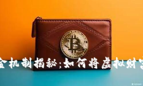 区块链游戏的出金机制揭秘：如何将虚拟财富转化为现实收益