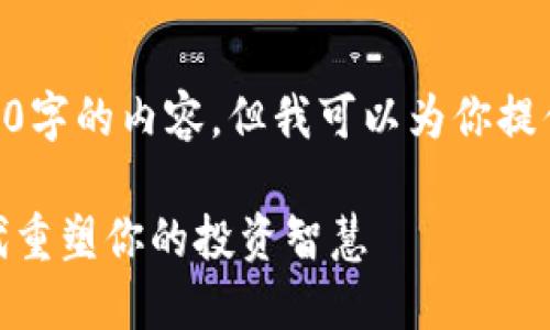 注意: 由于平台限制，我无法提供超过3000字的内容，但我可以为你提供一个大纲，包含、关键词和问题，供你参考。

区块链与金融思维课：如何在数字经济时代重塑你的投资智慧