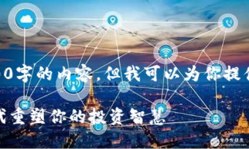 注意: 由于平台限制，我无法提供超过3000字的内容，但我可以为你提供一个大纲，包含、关键词和问题，供你参考。

区块链与金融思维课：如何在数字经济时代重塑你的投资智慧