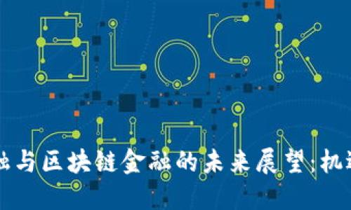 智能金融与区块链金融的未来展望：机遇与挑战