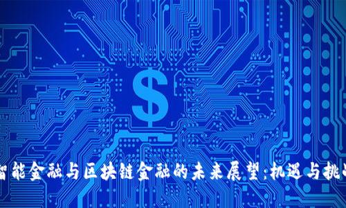 智能金融与区块链金融的未来展望：机遇与挑战