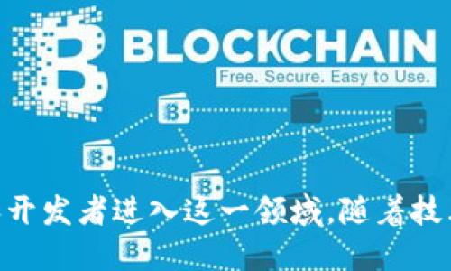   区块链游戏：探索下一代游戏平台的未来 / 

 guanjianci 区块链, 游戏, 平台, 加密货币 /guanjianci 

# 引言

随着科技的不断进步，区块链技术逐渐成为了各行各业的热门话题，尤其是在游戏领域。区块链游戏平台不仅提供了创新的游戏体验，还引入了加密货币和数字资产的概念，让玩家可以真正拥有他们的游戏资产。本文将深入探讨区块链游戏平台的未来、优势、挑战以及潜在的问题，帮助您全面理解这个新兴市场的发展。

# 区块链游戏的基本概念

区块链是一种分布式账本技术，它允许数据在全球范围内透明且安全地被存储。区块链游戏则将这种技术应用于游戏行业，实现了对游戏资产的真正拥有权。这意味着玩家可以在游戏中获得的物品、角色、土地等都能够在区块链上进行买卖、交易，确保其唯一性和稀缺性。

在传统的游戏中，玩家所获得的游戏资产其实是由游戏公司控制的，玩家并不真正拥有这些资产。而在区块链游戏中，玩家通过使用自己的数字钱包，能够自行管理和交易这些资产。这种突破性的变化，使得游戏不仅仅是消遣，更成为了一种投资和盈利的方式。

# 为何选择区块链游戏平台

区块链游戏平台的出现是对传统游戏模式的挑战和升级。以下是选择区块链游戏平台的一些原因：

## 1. 真正的资产拥有权

在区块链游戏中，玩家对游戏资产的拥有权得到了前所未有的保证。通过非同质化代币（NFT），玩家能够在区块链登录后轻松管理自己的资产，并能够在市场上自由交易。

## 2. 去中心化

区块链技术的去中心化特性使得游戏不再完全依赖于单一的服务器或公司。玩家的数据和资产都被安全地存储在区块链上，这意味着即便游戏公司倒闭，玩家的资产依旧安全。

## 3. 社区驱动

区块链游戏往往注重社区的参与和治理。许多游戏项目允许玩家通过投票和参与决策来影响游戏的发展方向，这使得社区更加紧密，增强了玩家之间的联系。

## 4. 经济模式

区块链游戏平台通常会引入加密货币作为游戏内的交易媒介，这为玩家提供了一种全新的经济模式。玩家不仅可以通过游戏获得乐趣，还能通过交易获利，这吸引了更多的人加入到这个生态中。

# 区块链游戏的挑战

一方面，区块链游戏平台带来了诸多优势，但与此同时也面临不少挑战：

## 1. 了解门槛

对于许多传统游戏玩家而言，区块链和加密货币的概念相对陌生，这使得他们可能不愿意尝试这些新兴的游戏。这需要游戏开发者提供更多的教育和支持。

## 2. 法律和合规

区块链和加密货币在许多国家的法律地位依然模糊不清，这给区块链游戏的推广和运营带来了困难。游戏开发者需要在合规的框架内进行创新，以确保不违反相关法律法规。

## 3. 技术风险

区块链技术虽然稳定，但也并非没有风险。例如，智能合约的漏洞、网络攻击等问题都有可能对游戏生态造成影响。因此，开发者需要在安全性上投入更多的精力。

## 4. 市场接受度

虽然当前区块链游戏获得了一定的关注，但整体市场的接受度仍然有限。许多玩家仍习惯于传统的游戏模式，而对于新兴的区块链游戏市场持观望态度。

# 区块链游戏的未来趋势

展望未来，区块链游戏将会向多个方向发展，这里有几个可能的趋势：

## 1. 跨平台互通

未来的区块链游戏平台可能能够实现跨游戏、跨平台的资产互通。这意味着玩家可以在不同的游戏中使用同一个资产，提升了用户体验。

## 2. 更高的用户参与度

随着玩家对于区块链和加密货币理解的加深，参与度也将提升。很多游戏将尝试更多的社区驱动模式，玩家不仅仅是消费者，还是创作者与开发者。

## 3. NFTs的进一步应用

非同质化代币（NFTs）将在游戏中发挥更大的作用，除了角色和道具，未来甚至可以将游戏的音效、音乐及剧情都以NFT形式存在，提供更多的创造性和经济性选择。

## 4. 与现实世界的连接

随着AR和VR技术的发展，区块链游戏可能与现实世界紧密结合，创造出一种全新的体验模式。玩家可以在真实世界中与数字资产互动，这将为区块链游戏提供更为广阔的发展空间。

## 5. 加强安全性与隐私保护

随着技术的发展，区块链游戏在安全性与隐私保护方面将会取得更多的进展，使得玩家能够在享受游戏的同时，最大限度地保护个人信息。

# 相关问题探讨

接下来，我们将深入探讨与区块链游戏平台相关的五个问题：

## 问题一：区块链游戏如何保障资产的安全性？

### 1. 存储方式

在区块链游戏中，玩家的资产是通过分布式账本技术存储的，数据被分散保存于网络中的多个节点上，因而即便有单个节点出现问题也不会影响资产的安全性。

### 2. 智能合约的应用

智能合约是以代码形式自动执行合约条款的机制。在区块链游戏中，智能合约确保玩家资产的所有权和交易过程的透明性，从而有效减少了欺诈行为的发生。

### 3. 用户对私钥的管理

在区块链环境下，用户的资产是通过加密钱包管理的。用户持有私钥，只有持有私钥的人才能进行交易。因此，合理地管理和保护私钥是确保资产安全的关键一环。

### 4. 风险防范机制

游戏开发者需要在平台上建立有效的风险防范机制，例如通过多重签名、冷钱包存储等方式来加强玩家资产的安全措施，以防范各种恶意攻击和信息泄露。

### 5. 安全审计

为保障区块链游戏的安全性，开发者应定期进行安全审计，确保智能合约代码无漏洞，并て對區分無效或不安全的合约进行处罚。

## 问题二：区块链游戏的用户体验与传统游戏相比有哪些不同？

### 1. 资产真正拥有权的体验

传统游戏中，玩家仅仅是使用游戏公司提供的道具，而在区块链游戏中，玩家确实拥有自己获得的每一件资产，可以进行买卖和交易，这种真正的拥有权使得玩家的参与感更强。

### 2. 去中心化体验

区块链游戏拥有去中心化的特点，玩家在游戏中的决策不再仅由开发者决定，而是可以通过社区投票、提案等方式参与游戏的生态治理，增强了玩家的归属感和参与感。

### 3. 增强的社交互动

区块链游戏通常具有强大的社交功能，玩家通过互相交易、合作等方式增强了社交互动。此外，社区治理机制使得玩家之间可以更深入地合作。

### 4. 盈利机会

区块链游戏提供了玩家除了游戏享受外的盈利机会，通过交易、投资等方式玩家能够为自己的时间和精力换来实际的回报，这一特点与传统游戏大相径庭。

### 5. 学习成本

对于新玩家而言，区块链游戏可能需要一定的学习成本，包括理解区块链概念、加密货币的使用等，这与传统游戏的易上手性形成对比。

## 问题三：区块链游戏如何影响游戏开发者的商业模式？

### 1. 收入来源多样化

传统游戏公司通常依赖于游戏销售和内购收入，而区块链游戏通过引入加密货币交易、NFT销售等多样化的收入模式，使得游戏开发者能够获得更多的收入来源。

### 2. 玩家社区的良性发展

区块链游戏往往鼓励玩家参与游戏的开发与设计，使得开发者能够更好地了解用户需求，形成良性社区并快速迭代游戏内容，从而提高留存率。

### 3. 投资与风险管理

区块链游戏由于市场的波动性，开发者需有更好的风险管理能力。同时，众筹和代币发售等方式也为开发者提供了更多的融资渠道，解决了资金问题。

### 4. 数据透明性

在区块链游戏中，玩家的交易记录和资产流动数据都会透明化，开发者可以利用这些数据进行市场分析，制定更合理的商业策略。

### 5. 法律风险的挑战

区块链游戏涉及到虚拟资产的产权与交易，开发者需要在游戏设计中考虑法律风险，确保游戏设计不涉及不当的法律合规问题。

## 问题四：玩家如何选择合适的区块链游戏？

### 1. 游戏的评分与评价

玩家在选择区块链游戏时，可以参考其他玩家的评价与评分，了解游戏的质量、趣味性及社区活跃度，以避免选择低质量的游戏。

### 2. 经济模式的透明度

一个优秀的区块链游戏应该具备透明的经济模型，玩家能够清晰理解游戏内的资产如何获取、流通与交易，从而判断该游戏的商业价值。

### 3. 发展团队的背景

开发团队的专业性与经验对游戏的发展至关重要，玩家在选择游戏时可以了解开发团队的历史、项目进程及在行业内的口碑，以降低选择风险。

### 4. 游戏的玩法与创新性

区块链游戏的玩法设计是否具有创新，是否能够给玩家带来新颖的体验也是玩家考虑的因素之一。玩家可以通过试玩、试玩视频等方式了解游戏机制。

### 5. 社区的活跃程度

一个活跃的社区往往意味着游戏的长期发展潜力，玩家可以在各大社交媒体上观察该游戏的社区活动、玩家互动，从而决定是否参与其中。

## 问题五：未来区块链游戏可能面临的法律和道德挑战有哪些？

### 1. 代币与虚拟货币的监管

区块链游戏所涉及的虚拟资产可能会遭遇法律法规的挑战，特别是在虚拟货币的发行与流通上，各国政府的监管力度有所不同，开发者需密切关注相关政策变化。

### 2. 知识产权问题

在区块链游戏中，玩家可能会自行创作内容，这也带来了知识产权的问题，如何保障开发者与玩家的利益，将是未来需要面对的挑战。

### 3. 不当行为的监管

虚拟资产的交易平台也可能滋生恶意行为，例如洗钱、欺诈等不当行为，政府需要对区块链游戏加强监管以保证交易的合法合规性。

### 4. 玩家隐私安全

区块链的透明性虽然有助于交易的追踪，却可能导致玩家的隐私问题。未来在设计游戏时，如何平衡透明与隐私将是关键。

### 5. 游戏的道德性

最后，区块链游戏的设计与运营还需对社会负责，避免传播不良信息，游戏设计应符合社会公德，积极引导玩家维护良好的道德风尚。

# 结语

区块链游戏作为新兴的娱乐形式，正在重塑传统游戏行业的格局。虽然面临许多挑战，但其带来的机遇和独特体验无疑吸引着越来越多的玩家和开发者进入这一领域。随着技术的进步和市场的成熟，相信未来的区块链游戏将成为主流，并为玩家、开发者提供更多的可能性与价值。