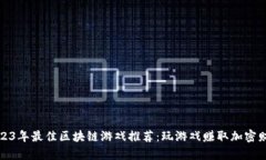 2023年最佳区块链游戏推荐：玩游戏赚取加密财富