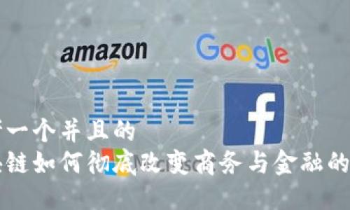 思考一个并且的  
区块链如何彻底改变商务与金融的未来