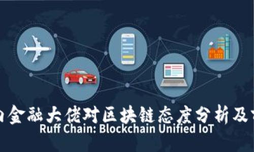 国内金融大佬对区块链态度分析及前瞻