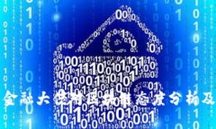 国内金融大佬对区块链态度分析及前瞻