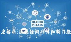 深度解析：区块链游戏详细制作教程