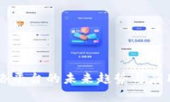 区块链金融网络平台的未来趋势与应用场景全面