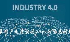 tpWallet安卓用户无法访问DApp的常见问题