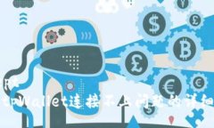 accept解决tpWallet连接不上问题的详细指