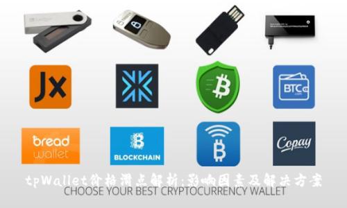 tpWallet价格滑点解析：影响因素及解决方案