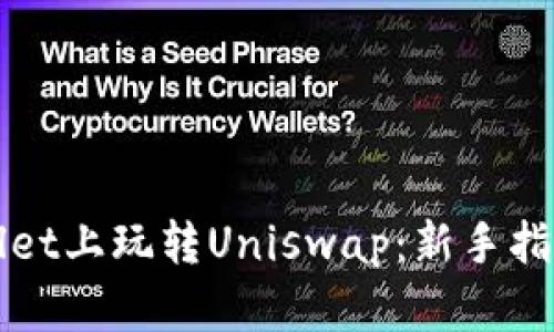 如何在tpWallet上玩转Uniswap：新手指南及深度解析