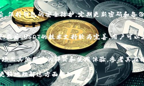   tpWallet USDT代币合约地址及其背景解析 / 
 guanjianci tpWallet, USDT, 代币合约, 区块链 /guanjianci 

首先，介绍一下tpWallet和USDT代币。tpWallet是一款相对新的数字货币钱包，通过安全方便的环境帮助用户管理和交易各类数字货币。USDT（Tether）是一种与美元挂钩的稳定币，由于其价格相对稳定，广泛应用于数字货币交易中。在理解代币合约地址之前，了解它们的功能和背景是必要的。

tpWallet概述
tpWallet是一款支持多种数字资产存储和管理的钱包，旨在为用户提供更高的安全性和使用便捷性。用户可以通过tpWallet进行数字货币的接收、转账和交易。tpWallet的界面友好，适合新手和专业用户使用。此外，tpWallet还包括一些额外的功能，如钱包备份、私钥管理等，以提高用户的数字资产安全。

USDT代币的定义与功能
USDT（Tether）是一种重要的稳定币，其价值与美元1:1挂钩，旨在减少数字货币市场的波动。USDT不仅被用作数字货币的“交易媒介”，还被广泛用于链上借贷、去中心化金融（DeFi）等各种场景。作为一种被广泛接受的数字货币，USDT在多种数字货币交易所进行流通，为交易者提供了一个稳定的价值保持工具。

代币合约地址的作用
每种数字货币和代币都有一个唯一的合约地址，这个合约地址在区块链上是不可更改的。代币合约地址是一个证明某个代币存在和安全性的关键元素。用户在转账或接收代币时，必须使用正确的合约地址，以确保资金的安全和交易的成功。

tpWallet中USDT代币合约地址获取方法
在tpWallet中获取USDT代币合约地址，用户可以按照以下几步进行操作：首先，打开tpWallet应用，并确保已注册并登录。接着，在首页寻找“钱包”选项，点击进入。在钱包的界面中，用户将能看到各种资产列表，包括USDT。当找到USDT后，点击其图标，进入详细信息页面，合约地址将会清晰地显示在该页面上。此外，用户还可以通过官方网站或相关区块链浏览器来确认合约地址的准确性。

如何安全地使用代币合约地址
在进行USDT的转账时，用户需要确保使用的是正确的代币合约地址。这可以通过以下几个步骤来确保：第一，确保在tpWallet中找到的地址是直接来自钱包界面，而不是其他地方复制的。第二，检查合约地址的合法性，确保该地址是与USDT相关的官方地址。第三，进行小额测试，确认转账成功后再进行大额交易。最后，始终保持钱包的安全，例如启用两步验证和备份钱包。

USDT代币的未来展望
随着区块链技术的不断发展，USDT作为一种稳定币，依然在市场中占有重要地位。尽管市场上推出了多种选择，但USDT凭借其流动性和广泛的接受度，仍将继续主导市场。展望未来，USDT可能会进一步拓展其应用场景，例如在去中心化金融（DeFi）和跨境支付中的使用。同时，随着数字资产合规化进程的加快，USDT可能会在合规性上进一步加强，以捕获更多的市场份额。

常见问题解答

1. 如何找到tpWallet中USDT的合约地址？
要找到tpWallet中USDT的合约地址，用户需要登录tpWallet，进入钱包界面，找到USDT选项，点击即可获取合约地址。确保在官方界面获取，避免输入错误。

2. 为什么USDT的合约地址会变化？
一般来说，USDT的合约地址不应变化，但在极少数情况下，如果USDT进行大规模技术升级或者迁移到新的区块链，交互中的合约地址可能会变化。用户在这种情况下需要关注官方公告，以确保使用最新的合约地址。

3. 使用代币合约地址时需要注意哪些安全问题？
使用代币合约地址时，用户需注意以下几点安全问题：首先，确保只从正规的渠道获取合约地址，防止被钓鱼网站欺骗。其次，尽量避免将合约地址复制到不可信的平台。最后，保持钱包的安全防护，定期更新密码和备份信息。

4. USDT与其他稳定币相比有哪些优势？
USDT作为市场上最早和最受欢迎的稳定币，拥有以下几个优势：首先，其流动性极高，几乎在所有主流交易所都有支持；其次，由于其与美元1:1挂钩，具有强大的市场认可度；最后，USDT的技术支持较为完善，用户可以在多种平台上获得良好的体验。

5. 如何评估tpWallet的安全性？
评估tpWallet安全性时，用户可以关注几个方面：首先，查看钱包的开发团队背景和技术实力；其次，了解钱包的安全协议，如是否采用了2FA、私钥加密等措施；最后，关注市场上其他用户的评价和使用体验，参考其在社交媒体和专业网站上的声誉。

综上所述，了解tpWallet的USDT代币合约地址，不仅可以有效指导用户进行资金的管理和转账，也为提高数字资产的安全性提供了必要的支持。希望以上内容能帮助用户更好地理解这方面的知识。