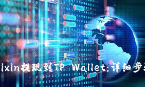如何将Mixin提现到TP Wallet：详细步骤与指南