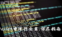 如何在tpWallet中进行交易：详尽指南与