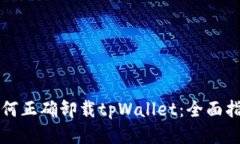 如何正确卸载tpWallet：全面指南
