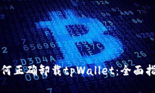 如何正确卸载tpWallet：全面指南