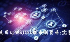 如何使用tpWallet提币到货币：完整指南
