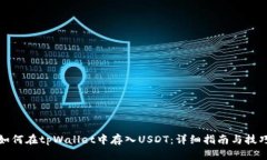 如何在tpWallet中存入USDT：详细指南与技