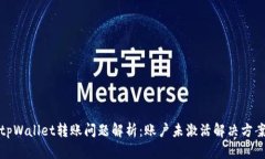 tpWallet转账问题解析：账户未激活解决