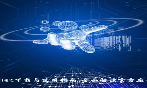 tpWallet下载与使用指南：全面解读官方应用程序