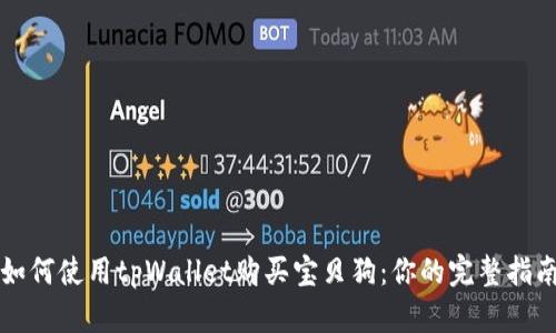 如何使用tpWallet购买宝贝狗：你的完整指南