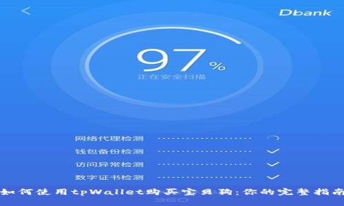 如何使用tpWallet购买宝贝狗：你的完整指南