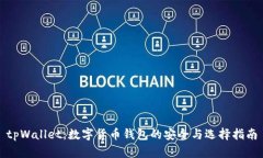 tpWallet：数字货币钱包的安全与选择指