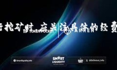   深度解析tpWallet钱包及mdex挖矿的投资