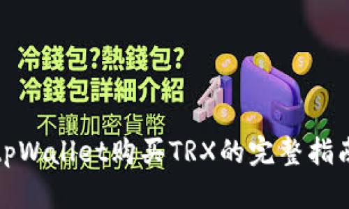 tpWallet购买TRX的完整指南