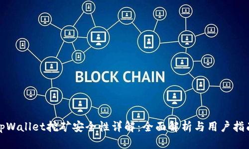 tpWallet挖矿安全性详解：全面解析与用户指南