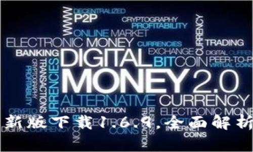 tpWallet最新版下载1.6.9，全面解析与使用技巧