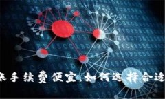 tpWallet转账手续费便宜，如何选择合适