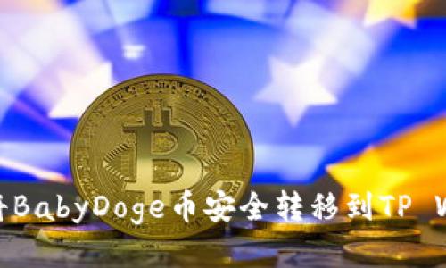 如何将BabyDoge币安全转移到TP Wallet