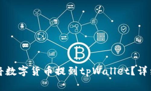 如何将数字货币提到tpWallet？详细指南