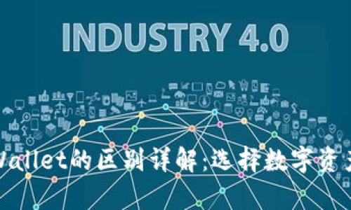 小狐狸钱包与tpWallet的区别详解：选择数字资产管理的最佳方案