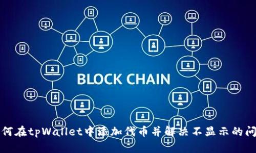 如何在tpWallet中添加代币并解决不显示的问题
