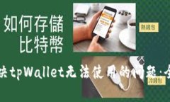 如何解决tpWallet无法使用的问题：全面