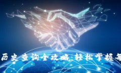 tpWallet转账历史查询全攻略：轻松掌握