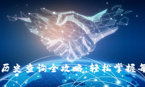 tpWallet转账历史查询全攻略：轻松掌握每一笔交易记录