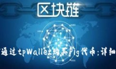 如何通过tpWallet购买Pig代币：详细指南