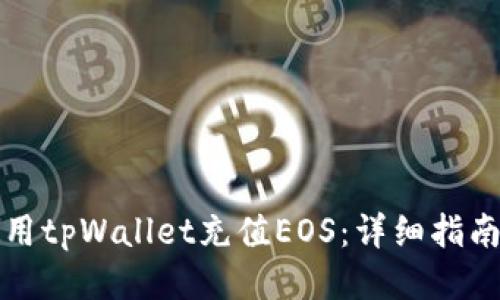 如何使用tpWallet充值EOS：详细指南与技巧