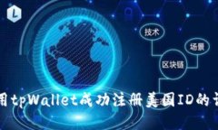 如何使用tpWallet成功注册美国ID的详细