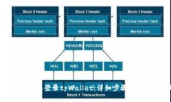 如何在新手机上登录tpWallet：详细步骤