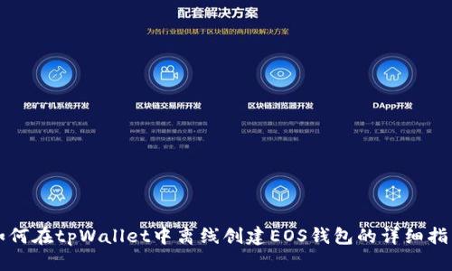 如何在tpWallet中离线创建EOS钱包的详细指南
