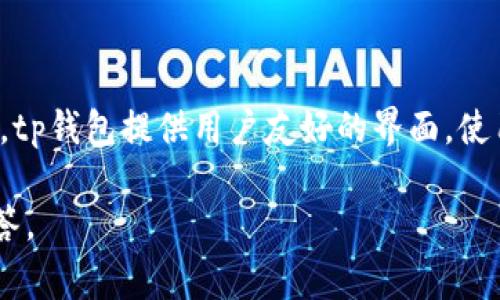 tpWallet中文是“tp钱包”。这是一个数字钱包应用，通常用于存储、管理和交易各种加密货币和数字资产。tp钱包提供用户友好的界面，使用户能够方便快捷地执行加密交易、查看资产明细、参与区块链应用，以及进行去中心化金融（DeFi）操作。

如果你对tp钱包有更进一步的问题，比如它的使用功能、安全性、优势等，可以逐个提出，我会为你详细解答。