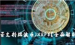 tpWallet是否支持瑞波币（XRP）？全面解