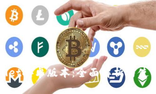 tpWallet安卓版本：全面解析与使用指南