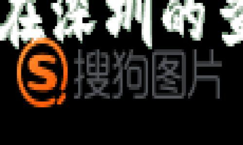 tpWallet地址在深圳的查询与使用指南